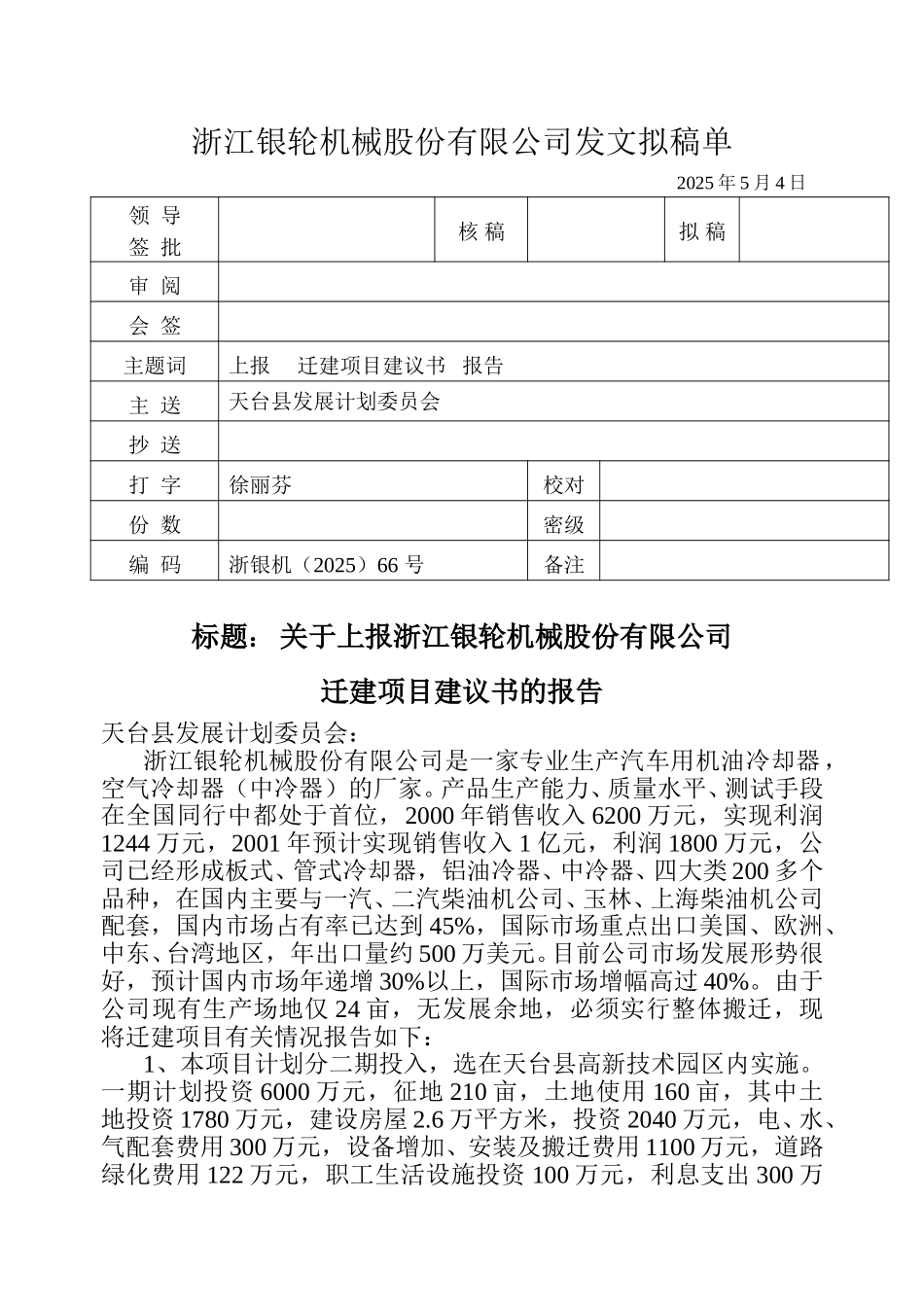 关于上报公司迁建项目建议书的报告.doc_第1页