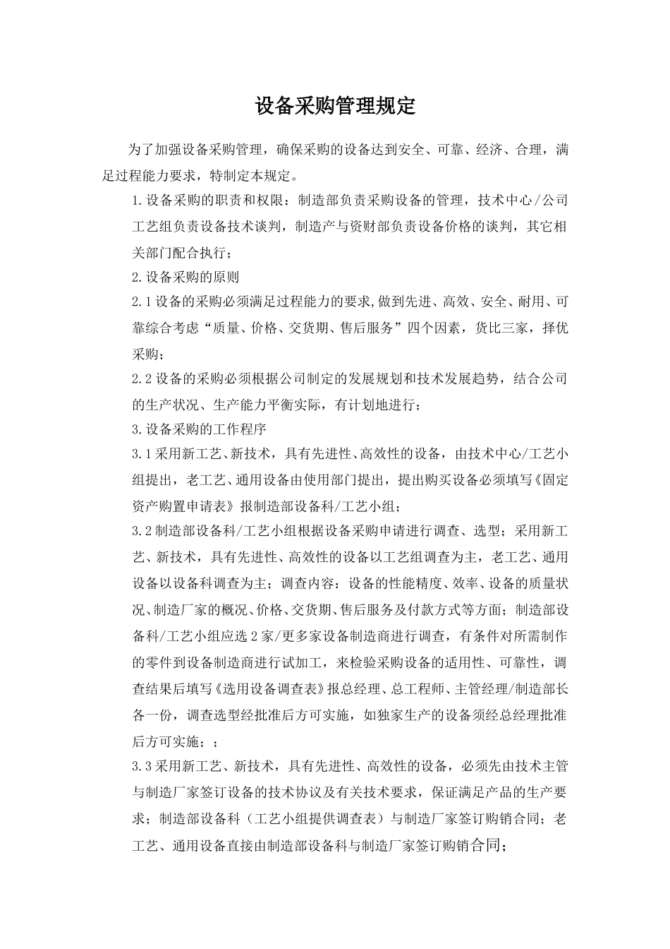 关于设备采购的管理规定.doc_第1页