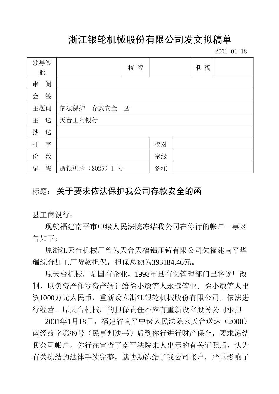 函1关于要求依法保护我公司存款安全的函.doc_第1页