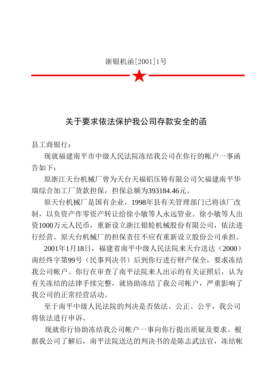 函1关于要求依法保护我公司存款安全的函.doc_第3页