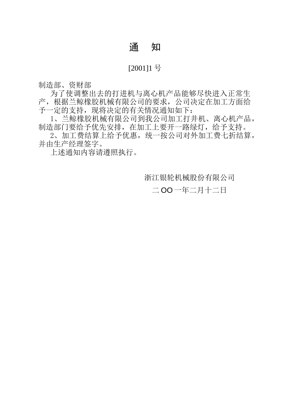 通知1关于在打井机、离心机加工方面支持的通知.doc_第1页