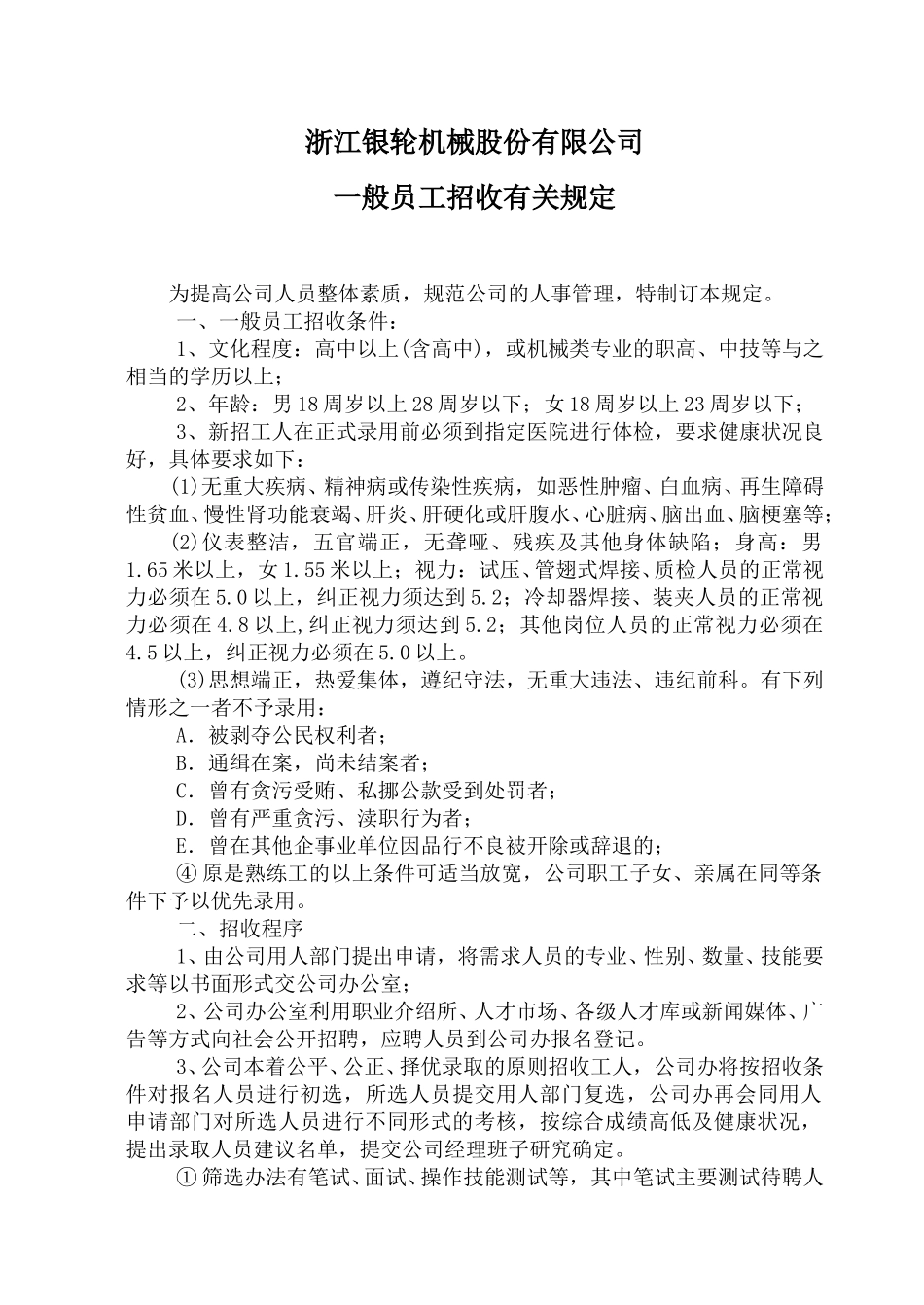 一般员工招收有关规定.doc_第1页