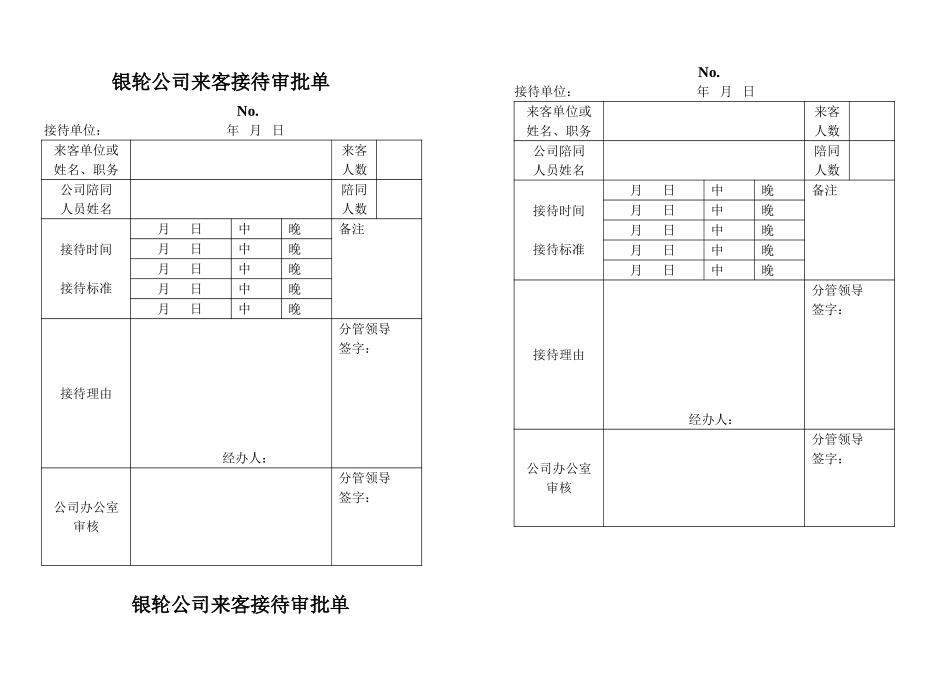 银轮公司来客接待审批单.doc_第1页