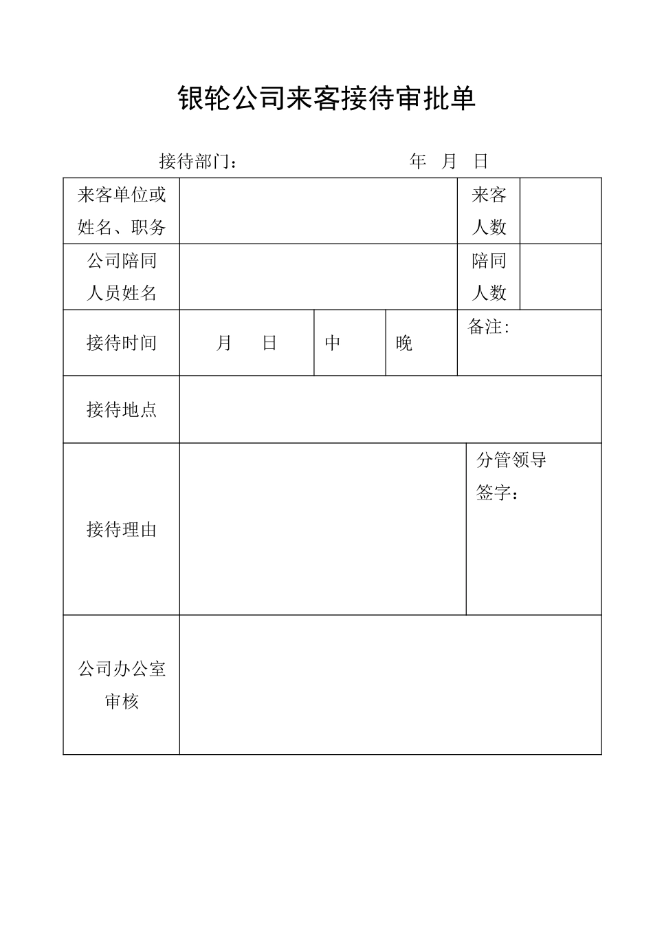银轮公司来客接待审批单02.doc_第1页