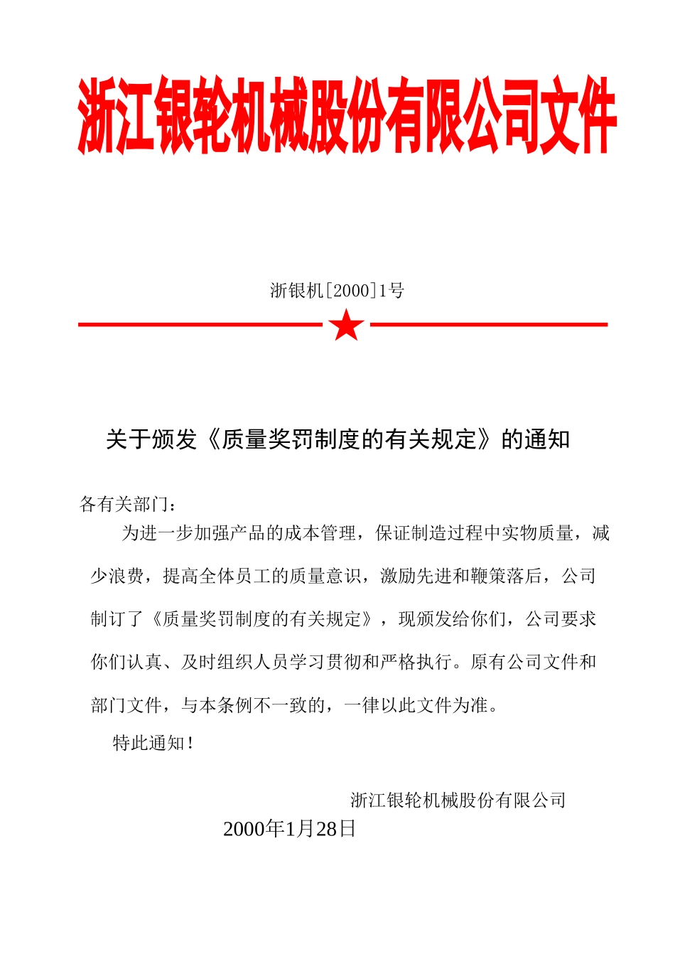 01 关于颁发《质量奖罚制度的有关规定》的通知.doc_第1页