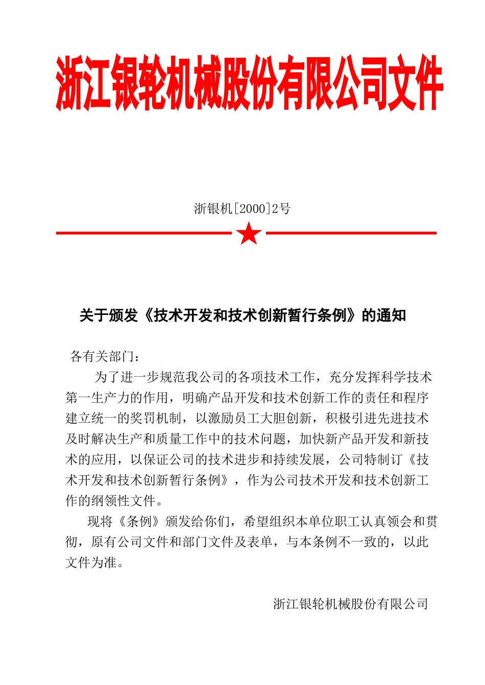 02 关于颁发《技术开发和技术创新暂行条例》的通知.doc_第1页