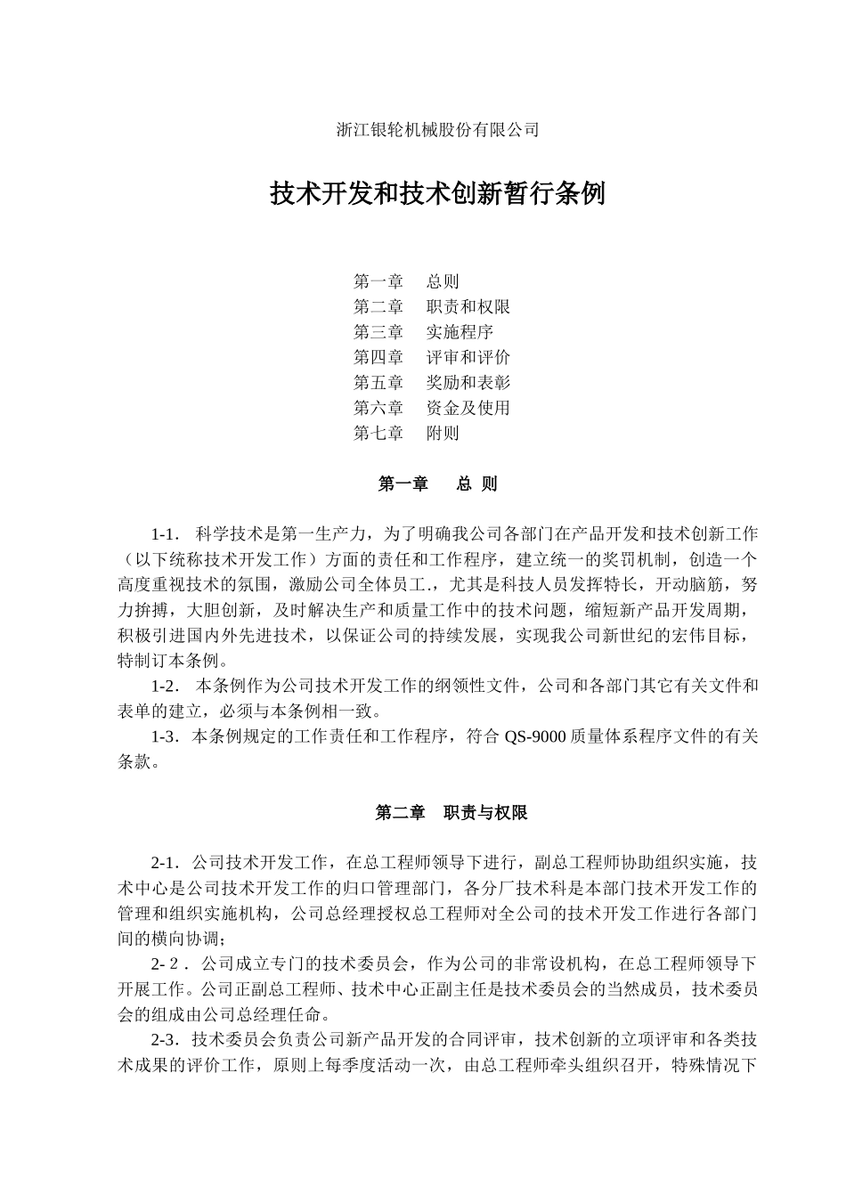 02 号文件附件--技术开发条例.doc_第1页