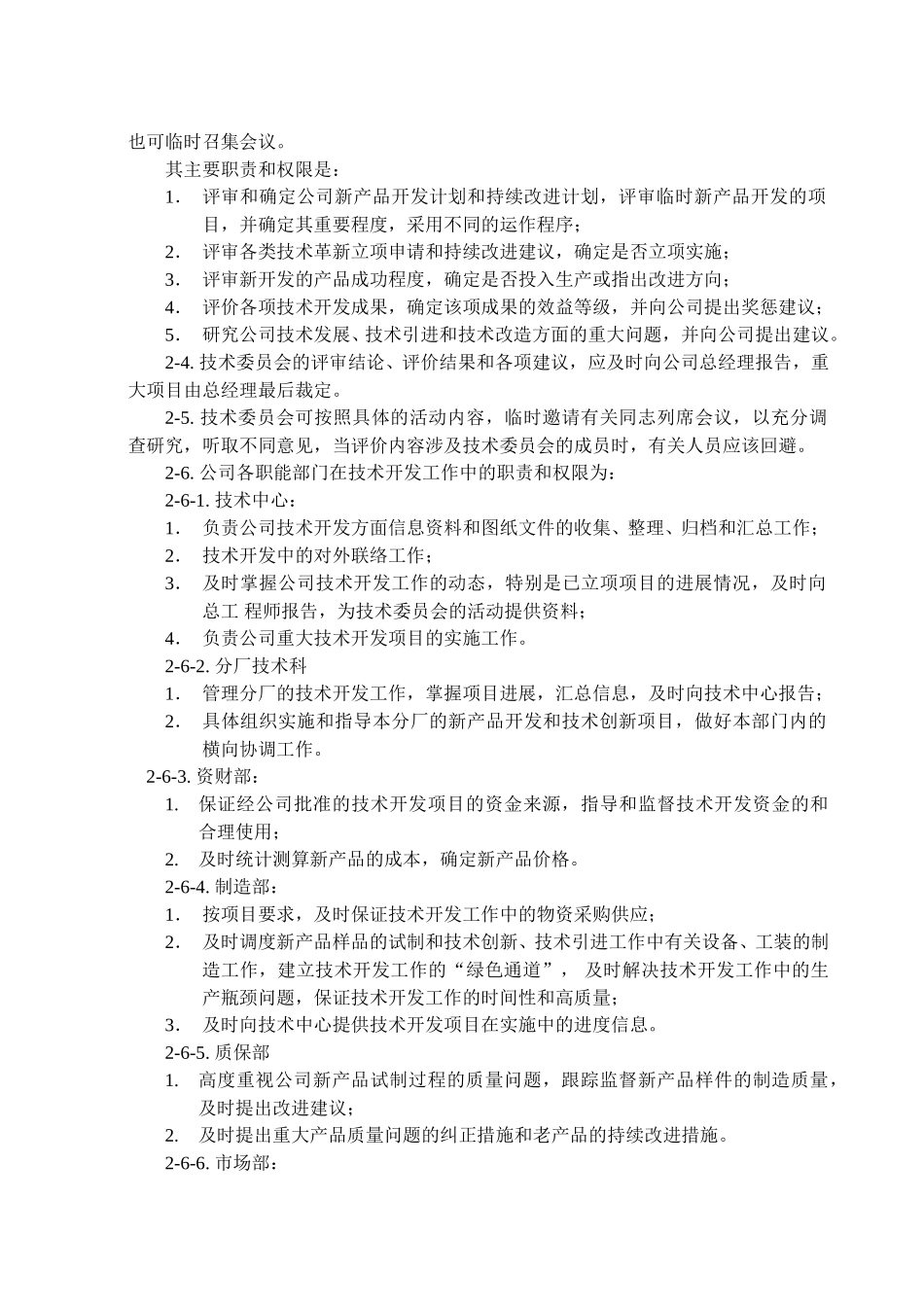 02 号文件附件--技术开发条例.doc_第2页