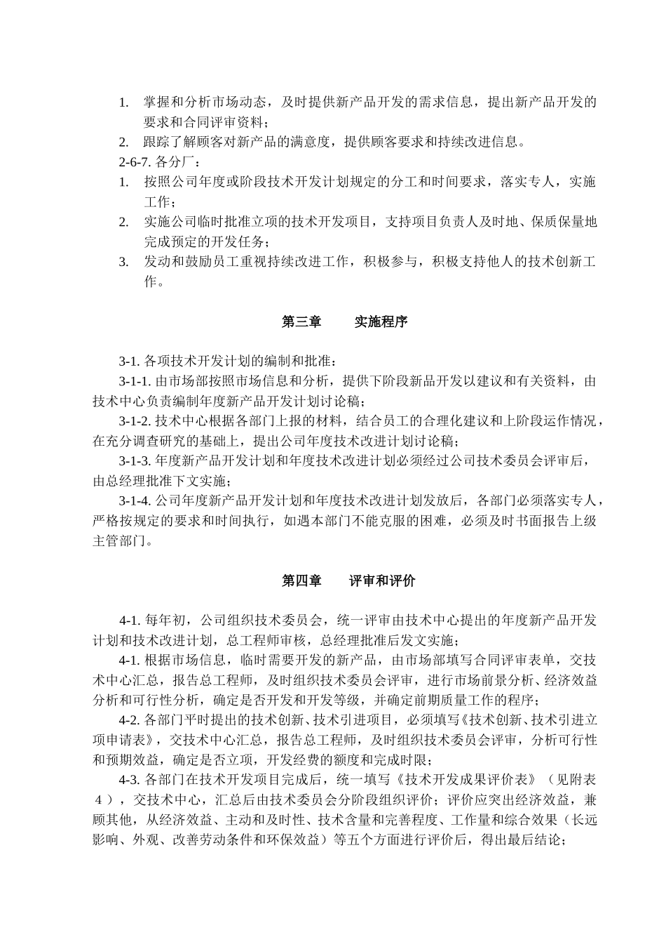 02 号文件附件--技术开发条例.doc_第3页