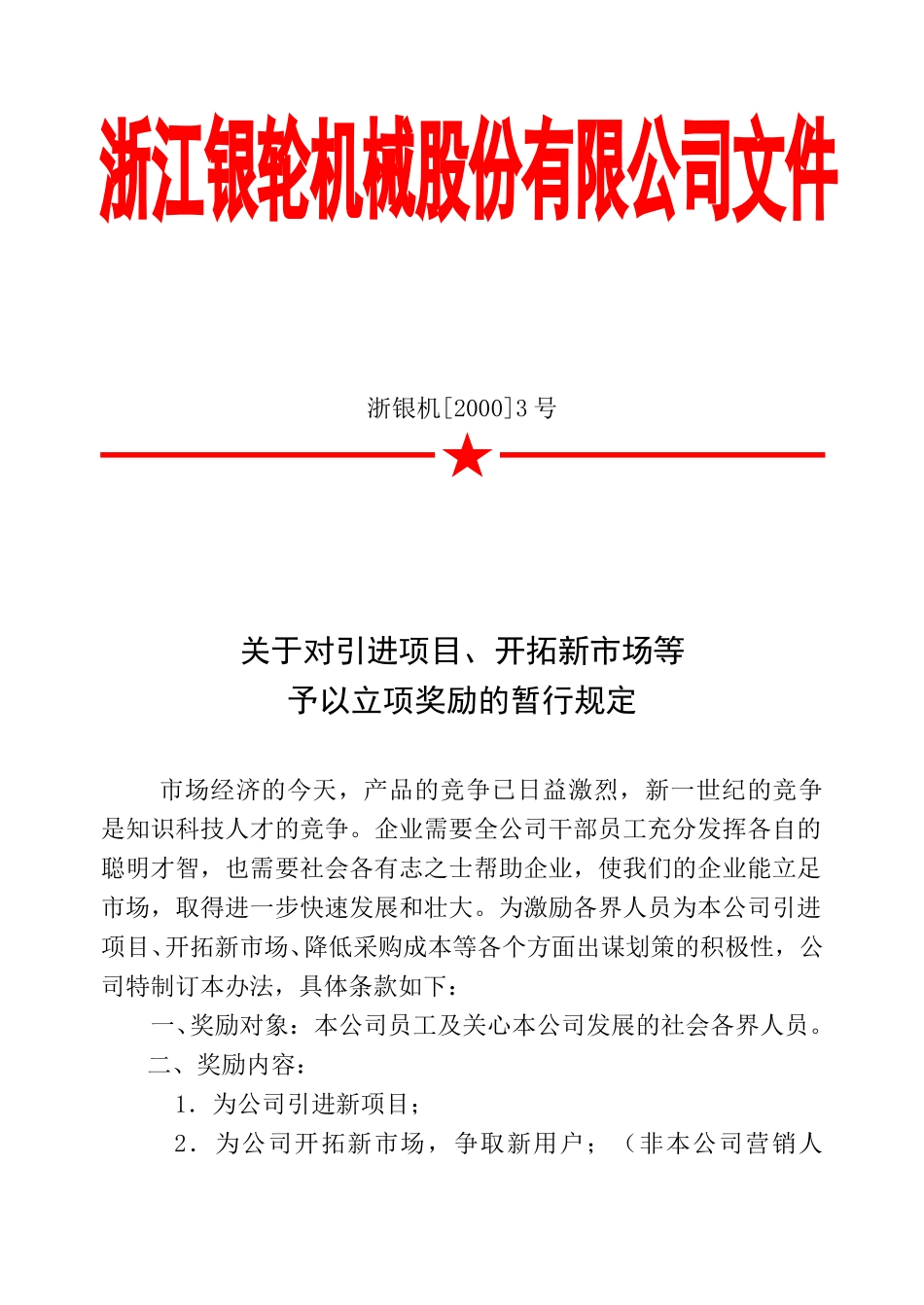 03 关于对引进项目、开拓新市场等.doc_第1页