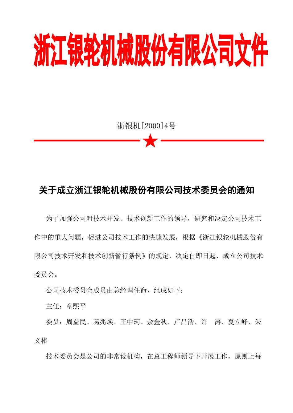 04 关于成立浙江银轮机械股份有限公司技术委员会的通知.doc_第1页
