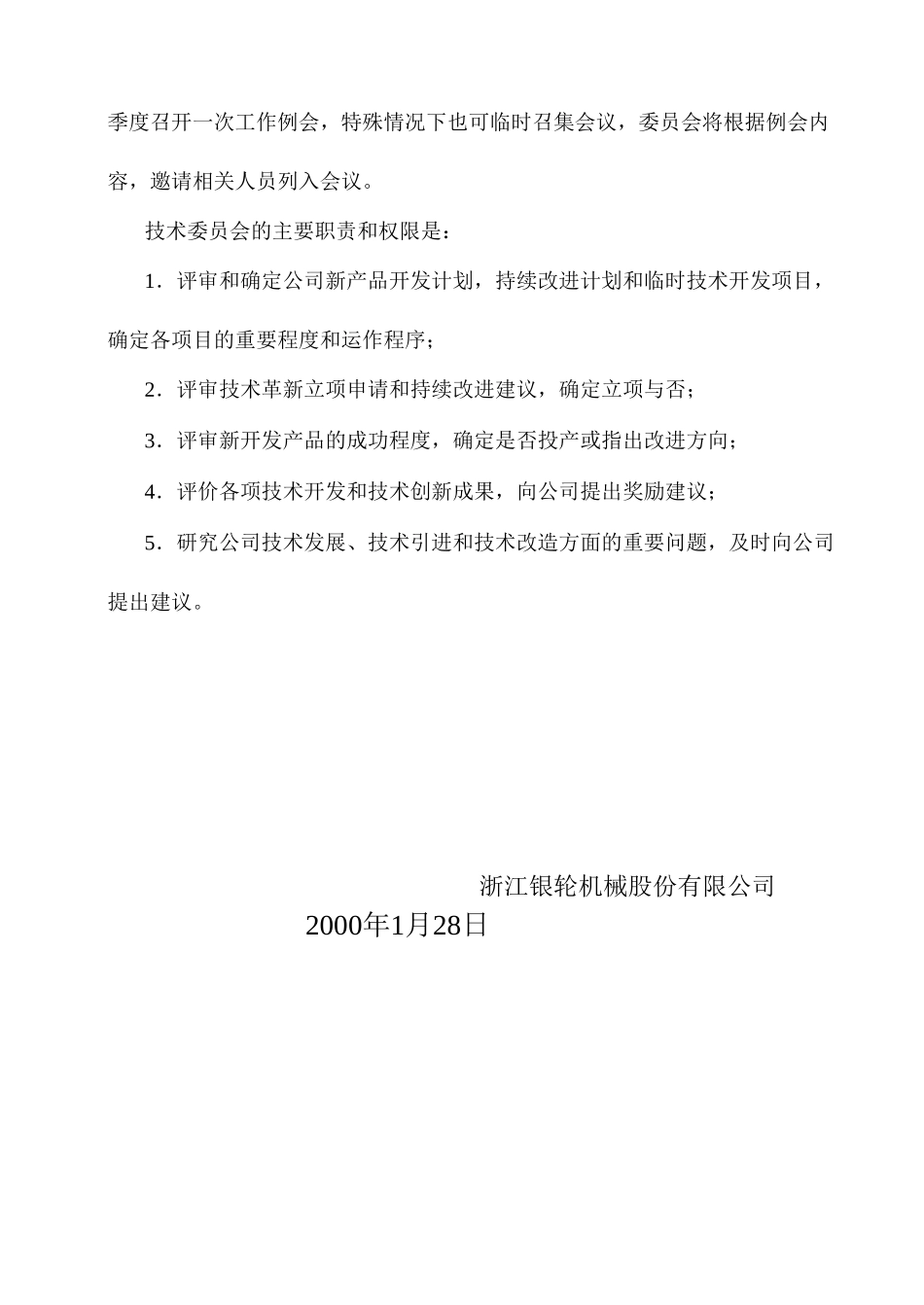 04 关于成立浙江银轮机械股份有限公司技术委员会的通知.doc_第2页