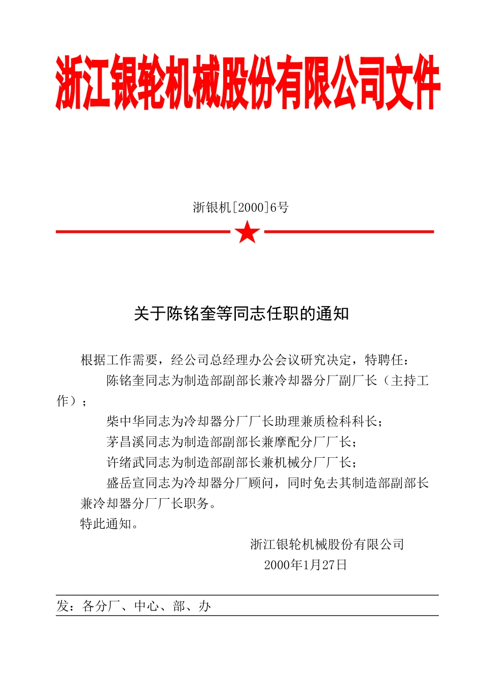 06 关于陈铭奎等同志任职的通知.doc_第1页
