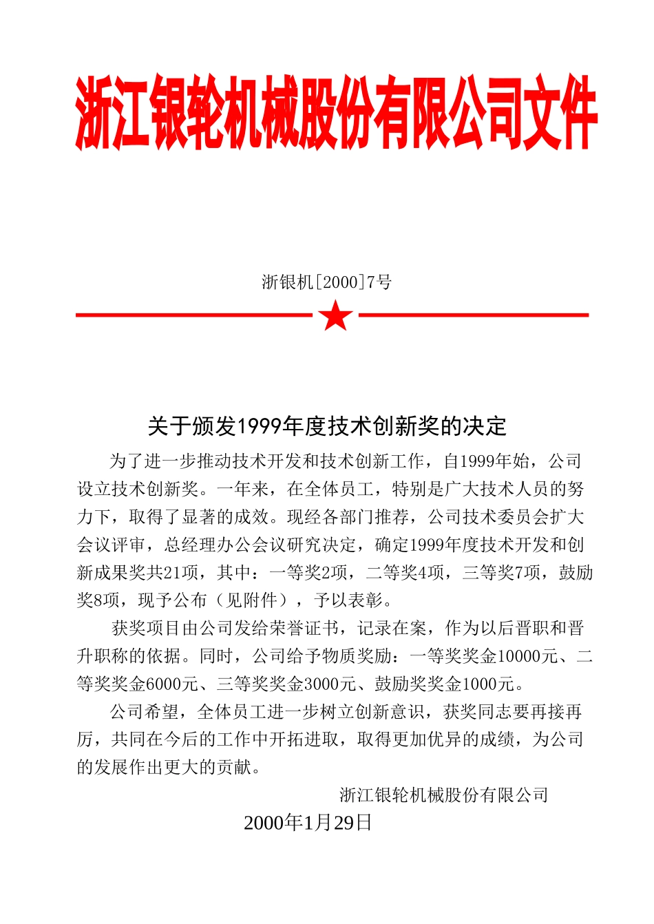 07 关于颁发1999年度技术创新奖的决定.doc_第1页