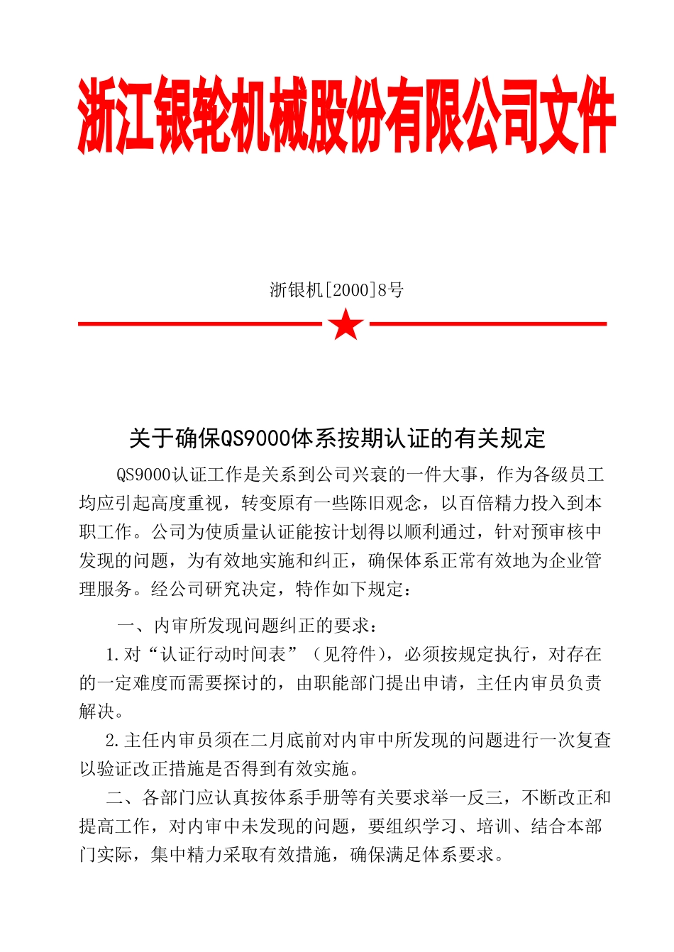 08 关于确保QS9000体系按期认证的有关规定.doc_第1页