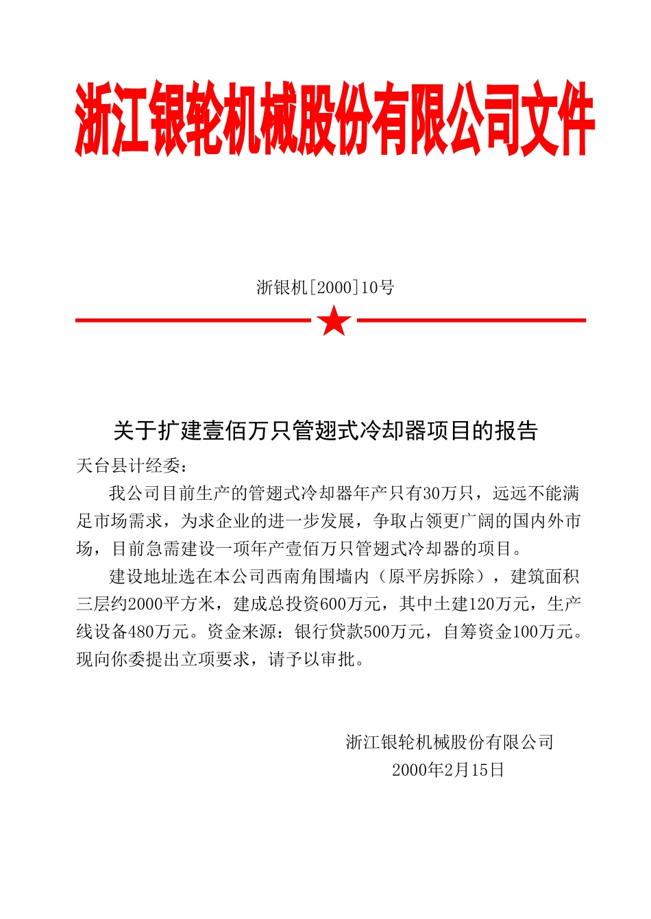 10 关于扩建年产壹佰万只管翅式冷却器项目的报告.doc_第1页