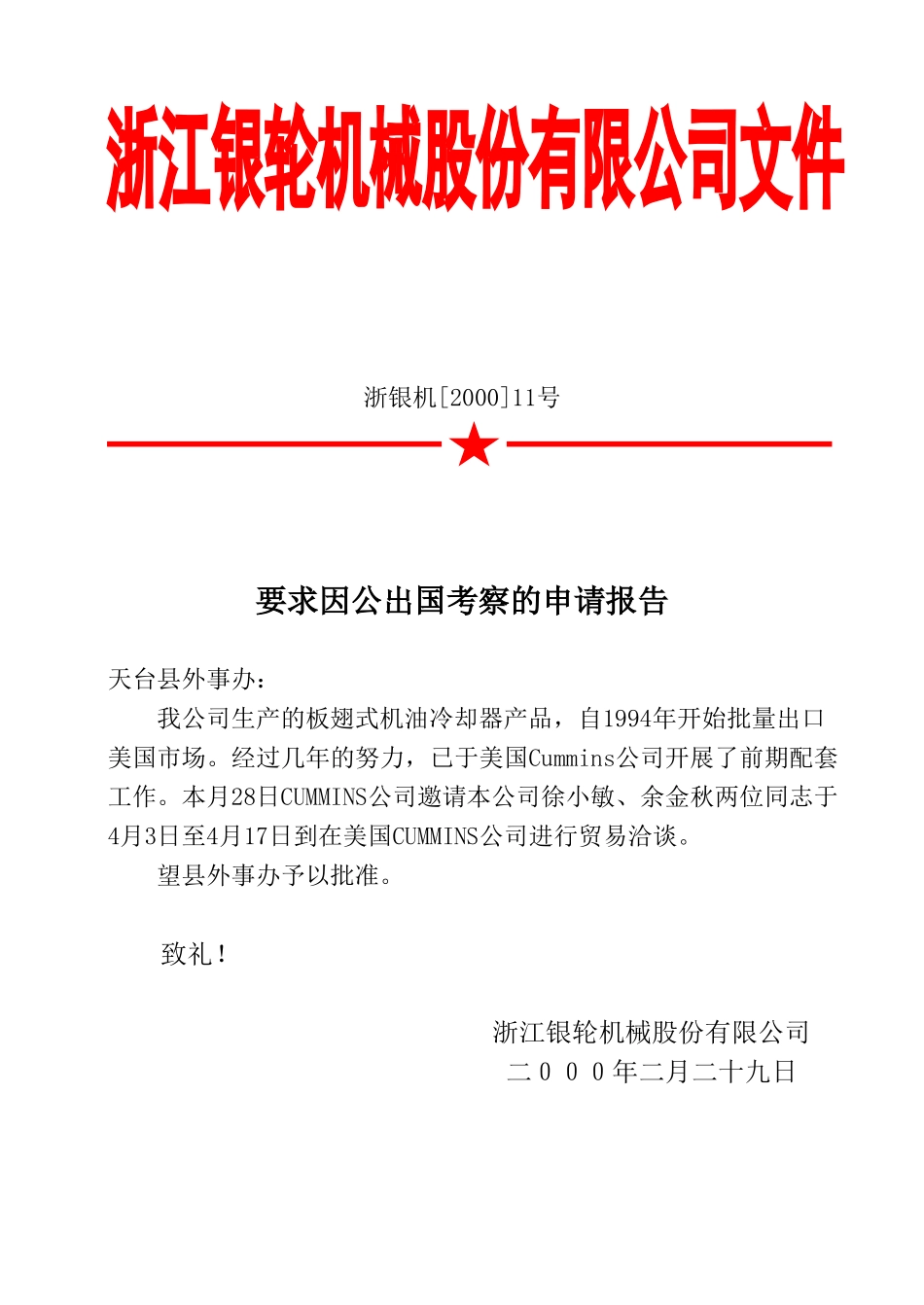 11 要求因公出国考察的申请报告.doc_第1页