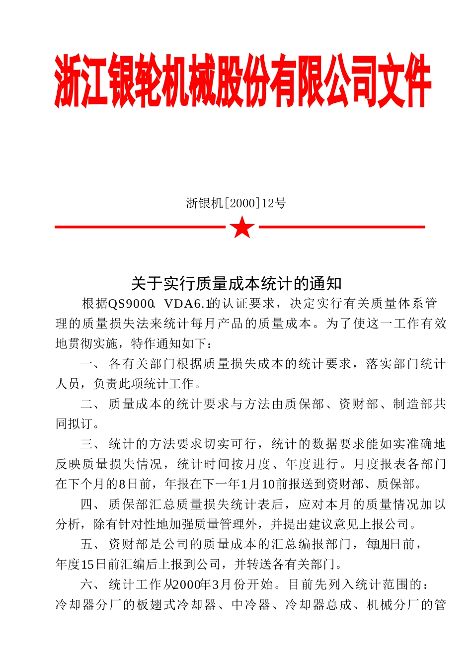 12 关于实行质量成本统计的通知.doc_第1页