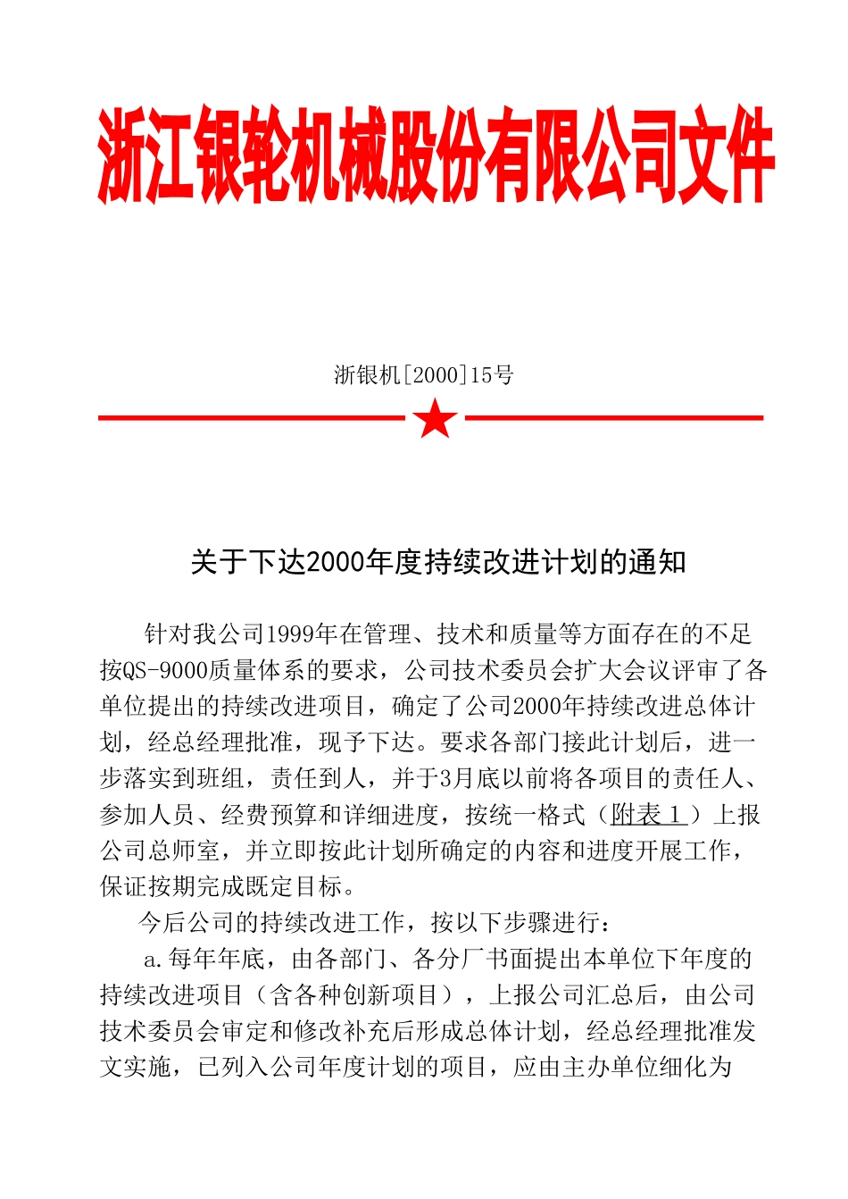 15 关于下达2000年度持续改进计划的通知.doc_第1页