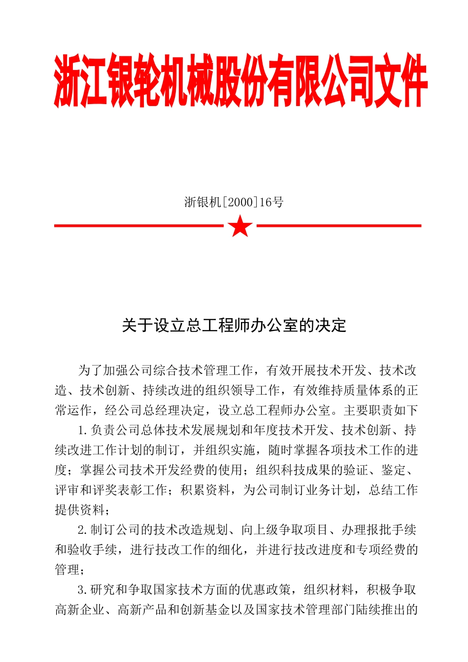 16 关于设立总工程师办公室的决定.doc_第1页