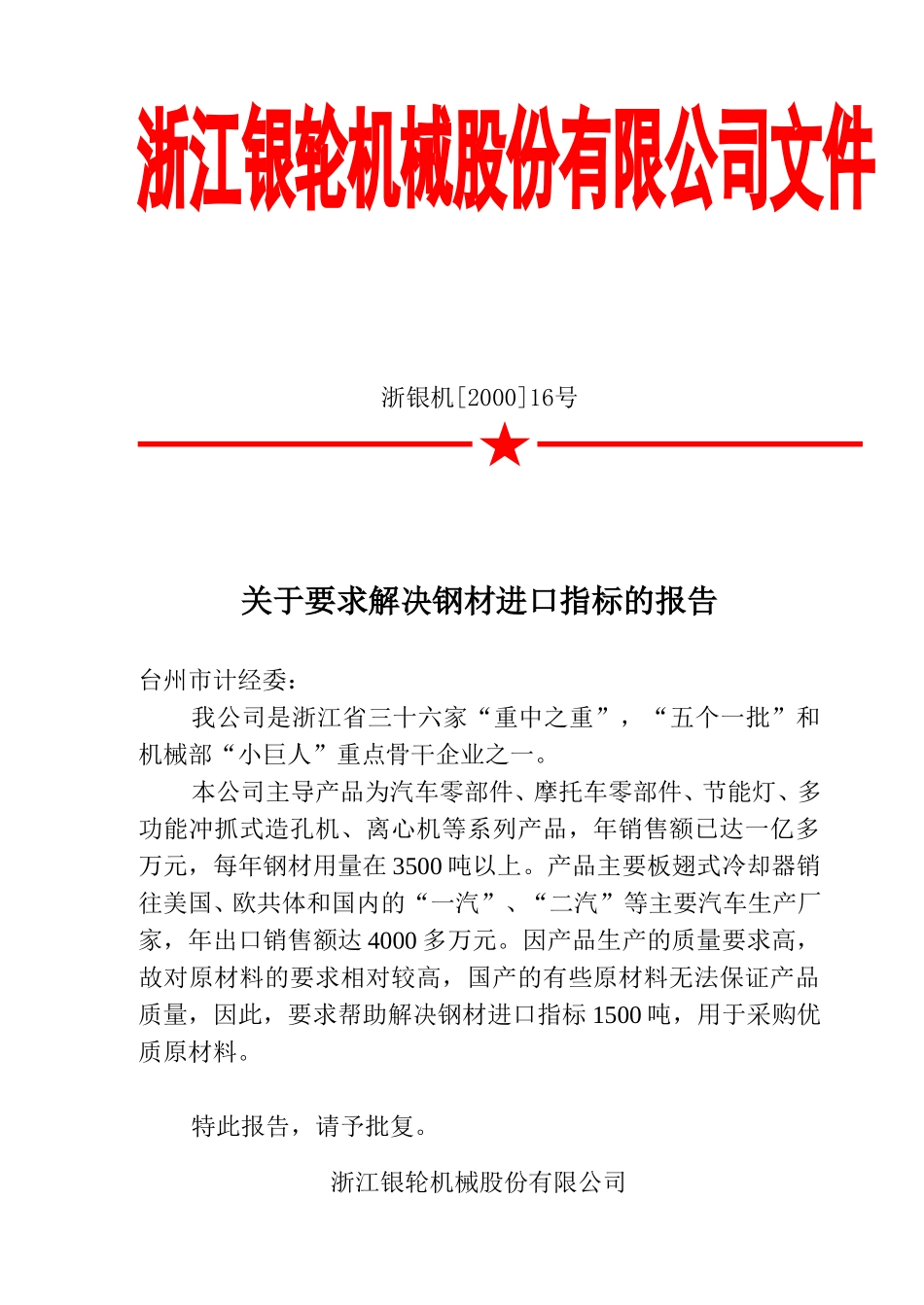 16-1 关于要求解决钢材进口指标的报告.doc_第1页