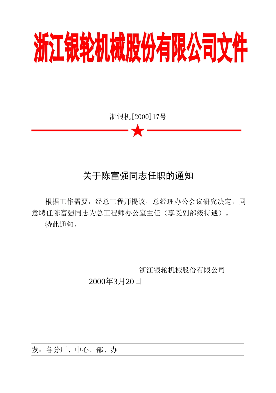 17 关于陈富强同志任职的通知.doc_第1页