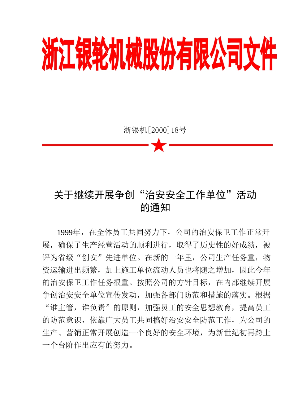 18 关于继续开展争创治安安全工作单位活动的通知.DOC_第1页