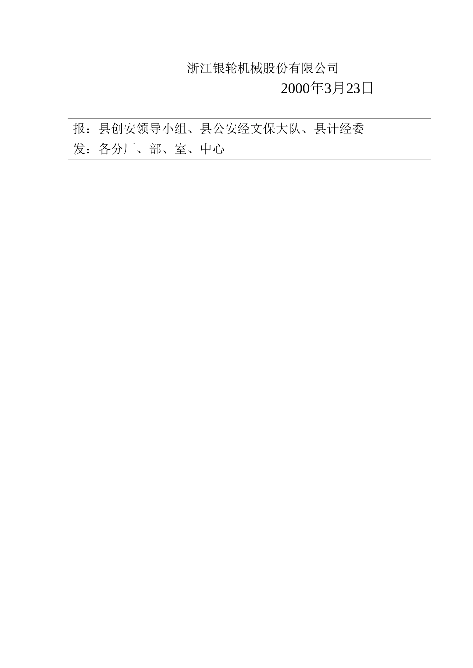 18 关于继续开展争创治安安全工作单位活动的通知.DOC_第2页