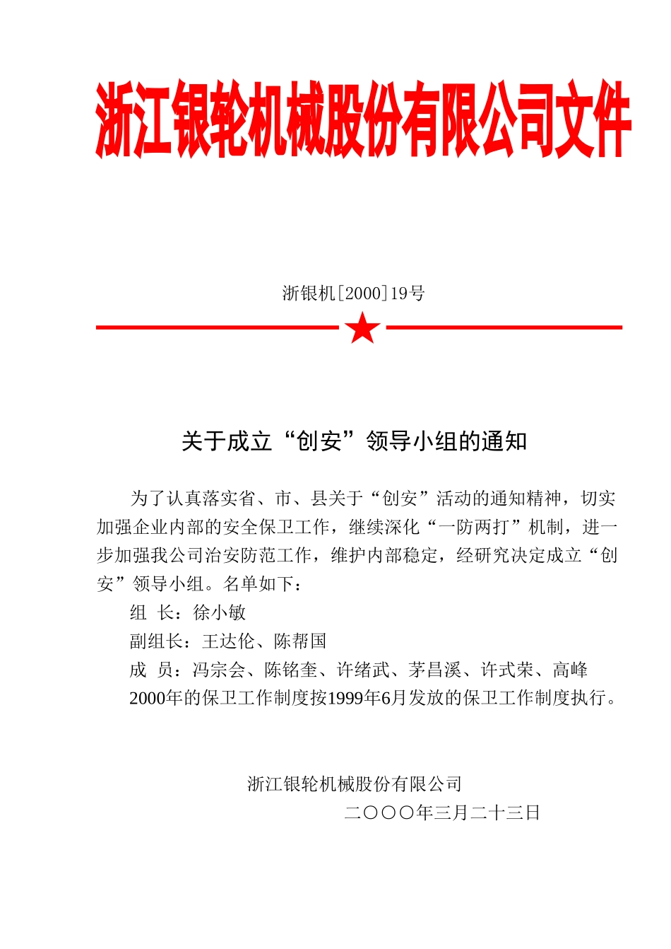 19 关于成立“创安”领导小组的通知.doc_第1页