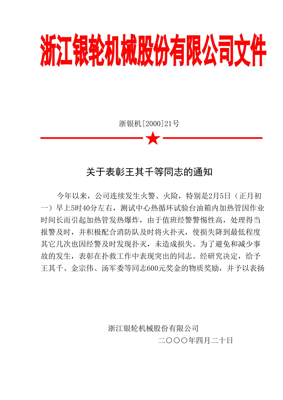 21 关于表彰王其千等同志的通知.doc_第1页