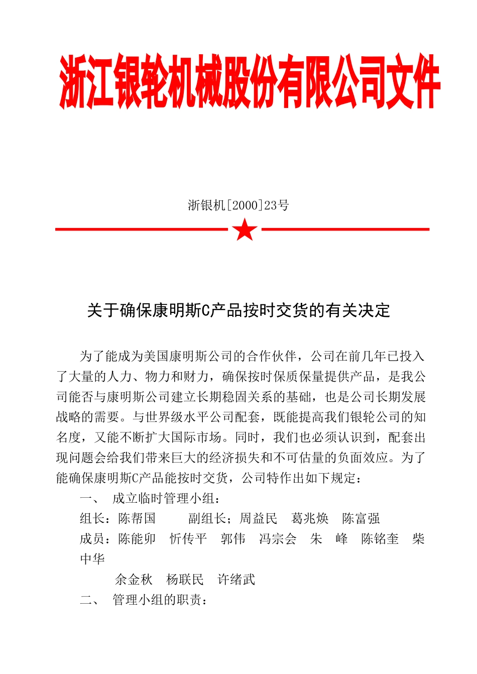 23关于确保康明斯C产品按时交货的有关决定.doc_第1页