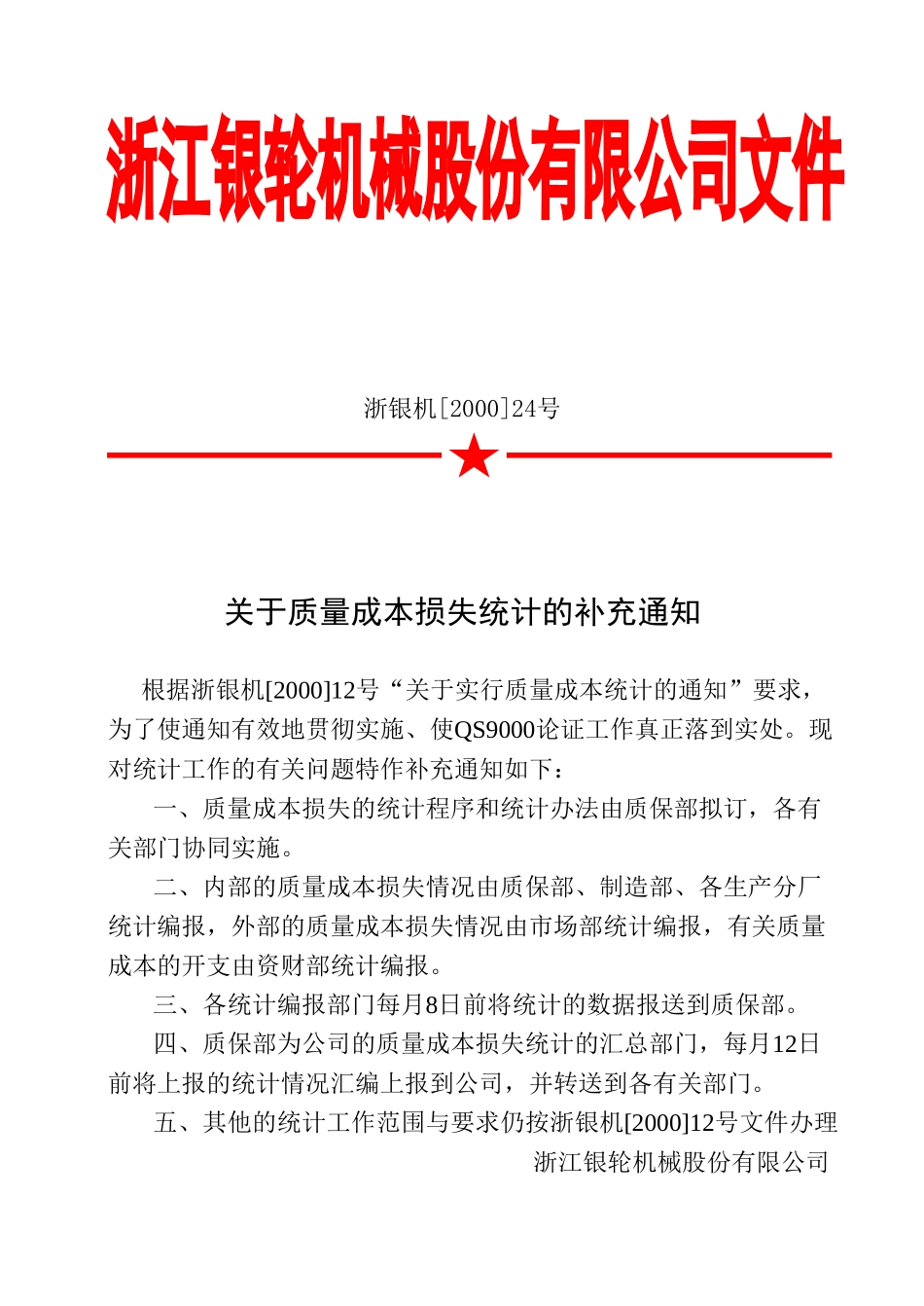 24 关于质量成本损失统计的补充通知.doc_第1页