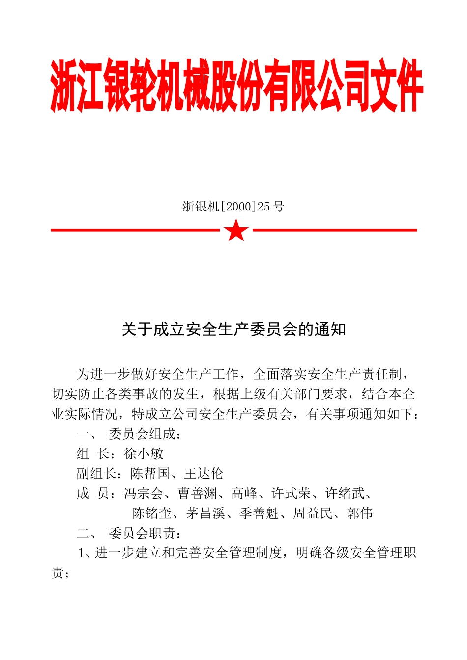 25 关于成立安全生产委员会的通知.doc_第1页