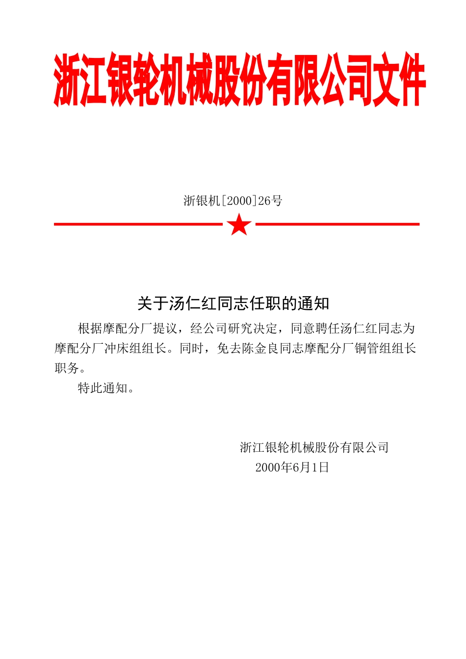 26 关于汤仁红同志任职的通知.doc_第1页