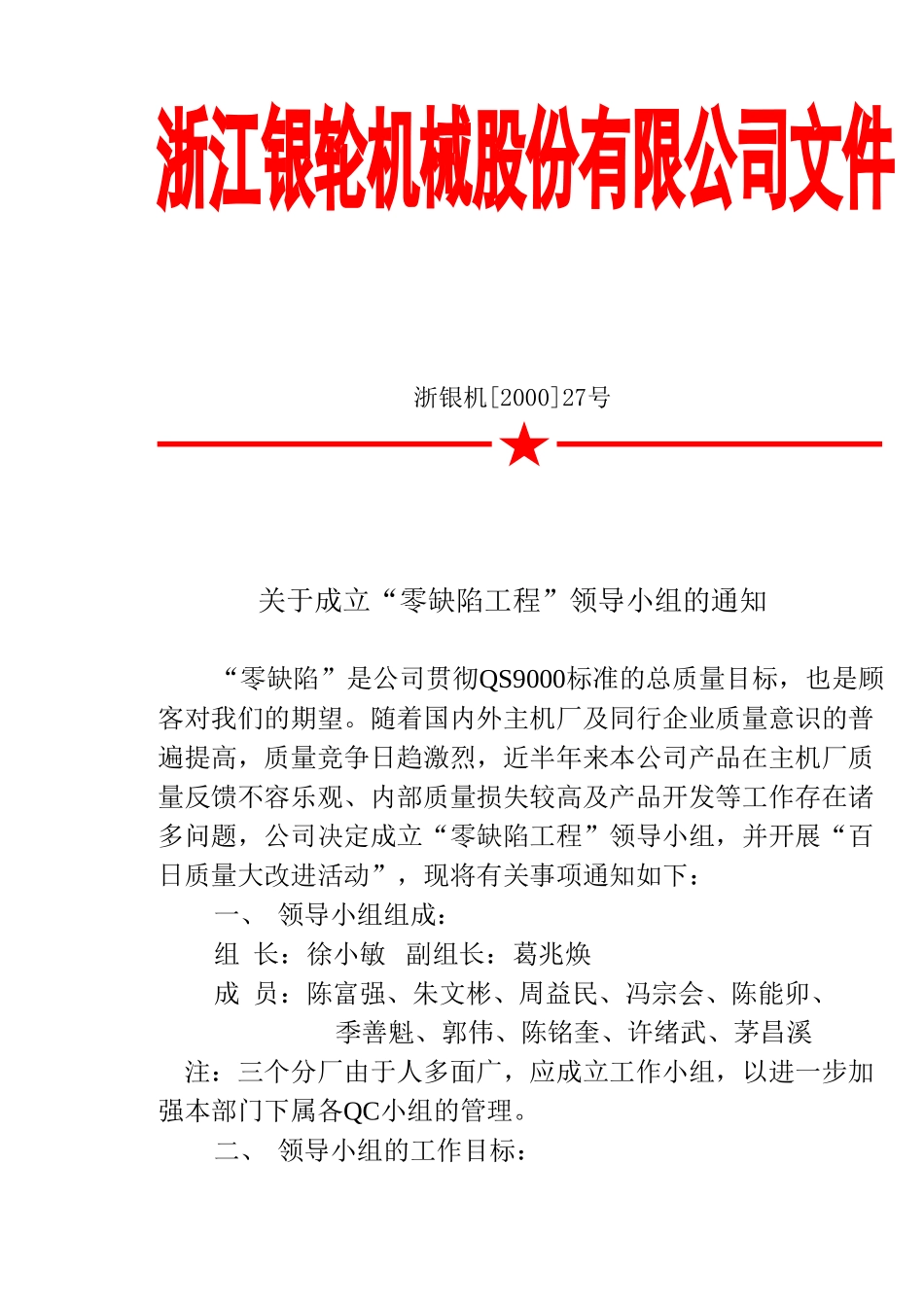 27关于成立零缺陷工程领导小组的通知.doc_第1页