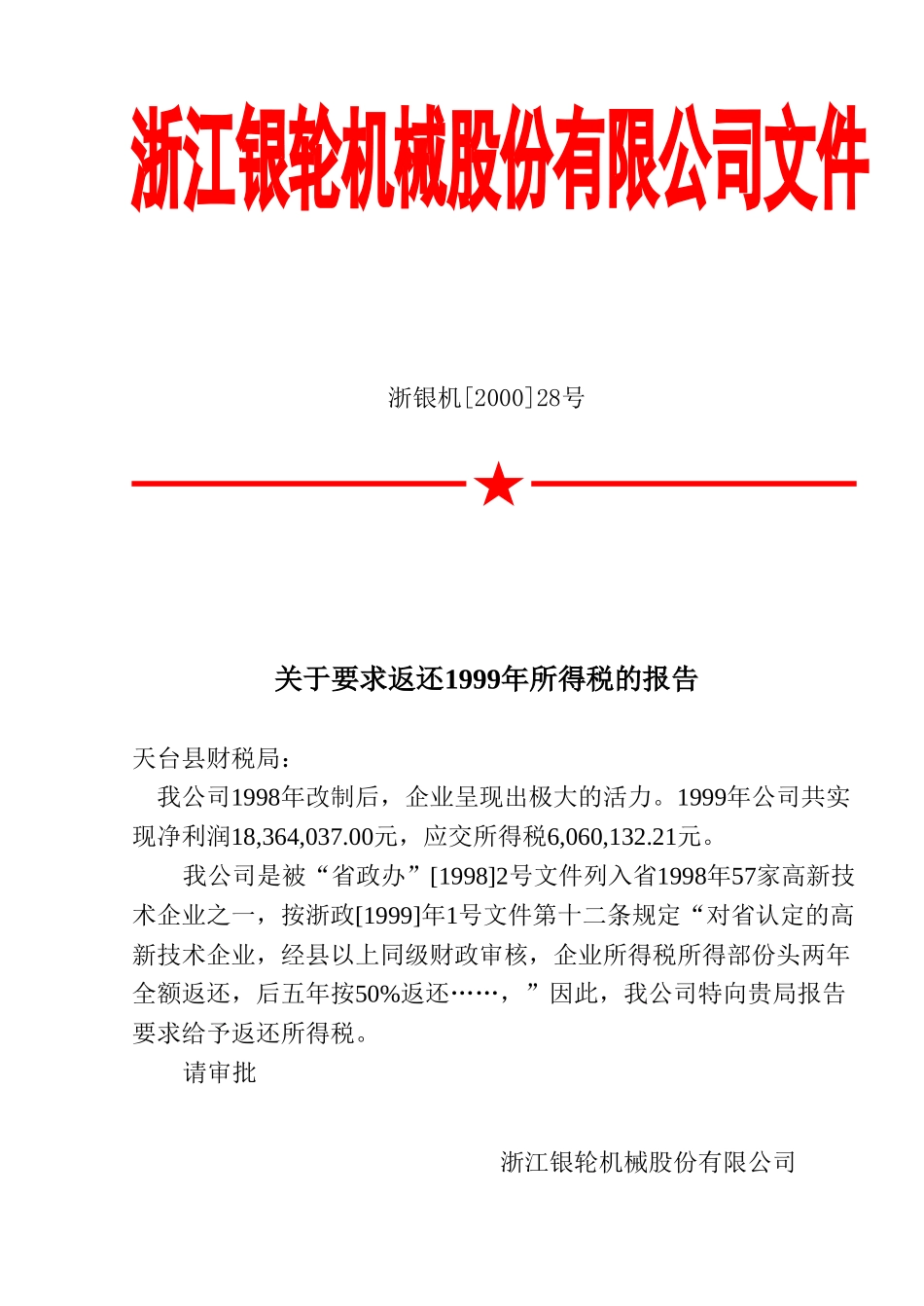 28 关于要求返还1999年所得税的报告.doc_第1页