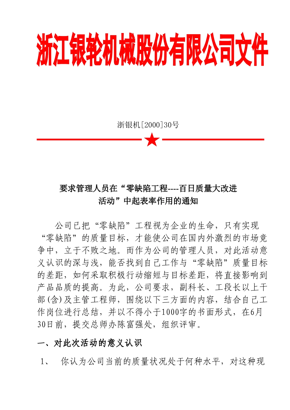 30 要求管理人员在“零缺陷工程----百日质量大改进.doc_第1页