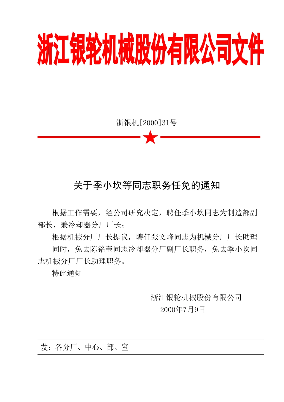 31 关于季小坎等同志职务任免的通知.doc_第1页