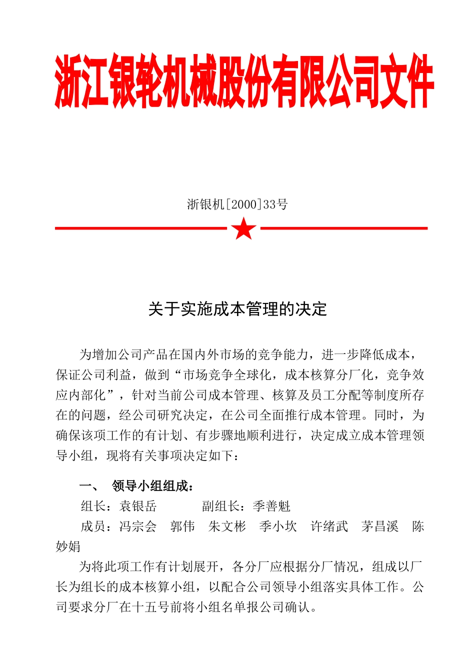 33 关于成立成本管理领导小组的决定.doc_第1页