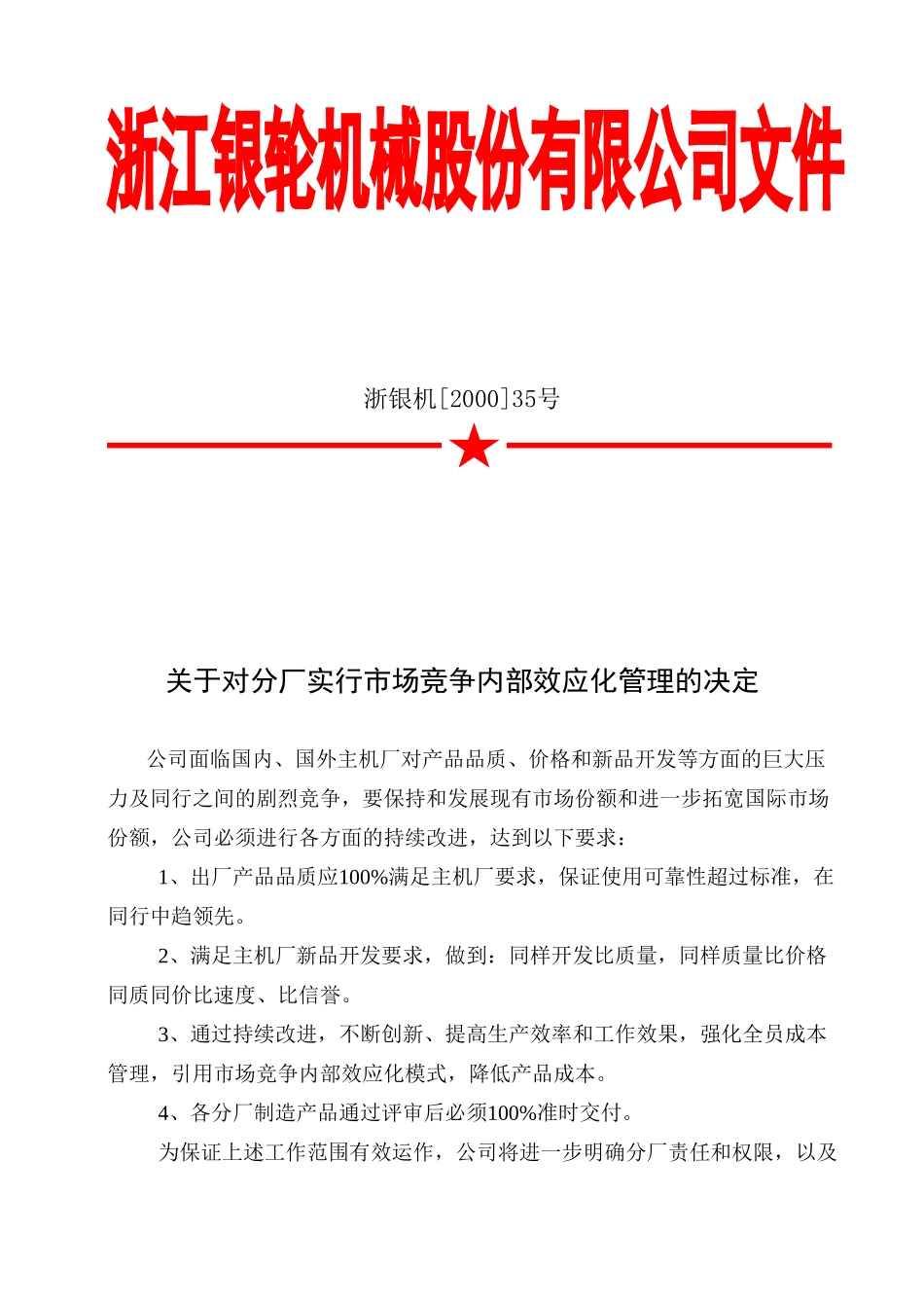 35 关于对分厂实行市场竞争内部效应化管理的决定.doc_第1页