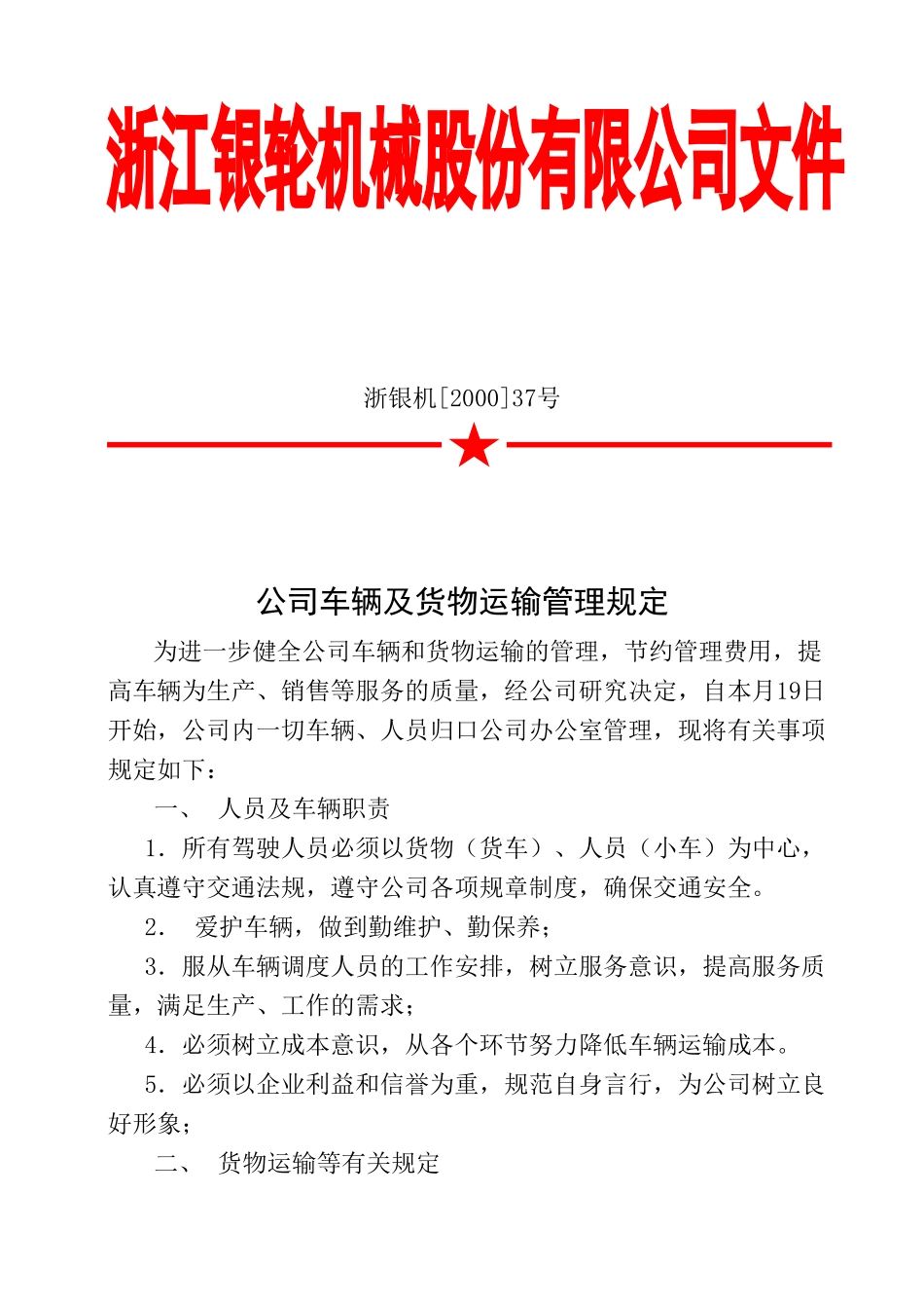 37 公司车辆及货物运输管理规定.doc_第1页