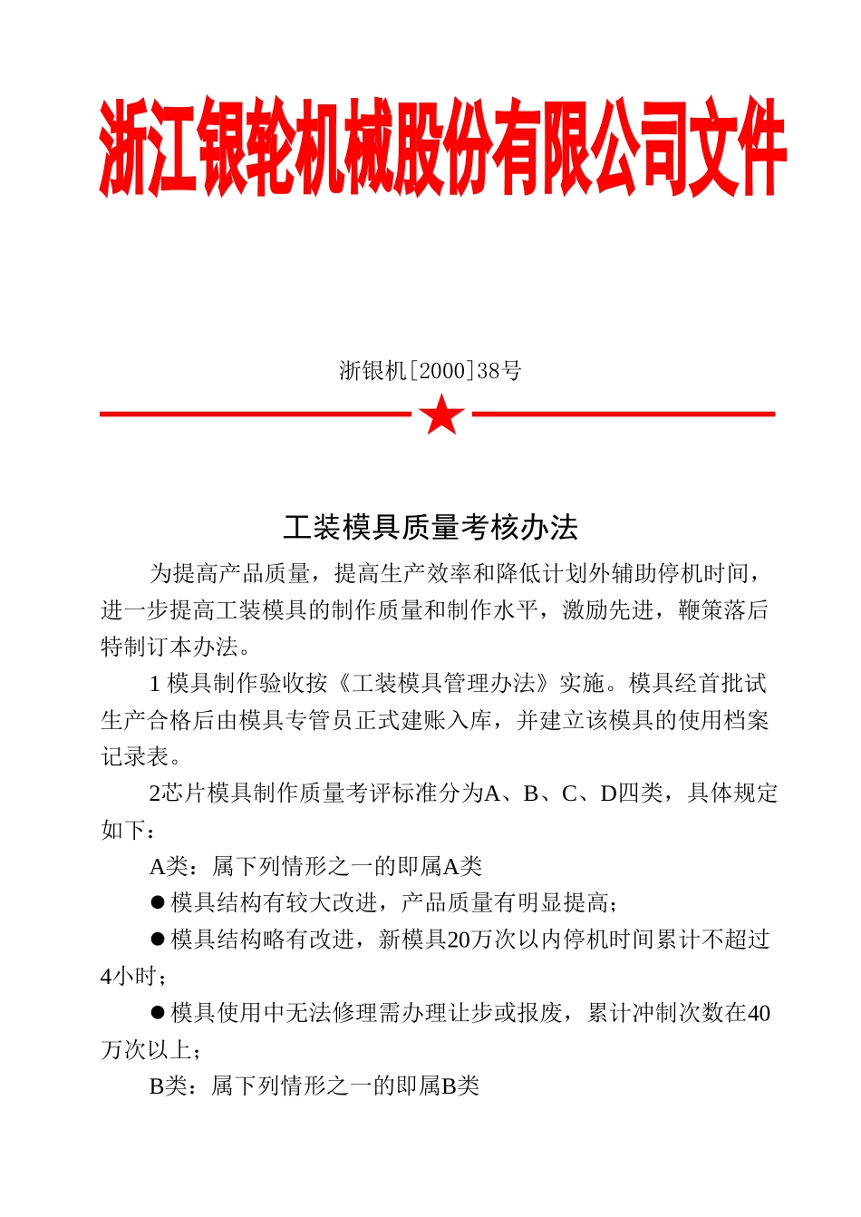 38 工装模具质量考核办法.doc_第1页