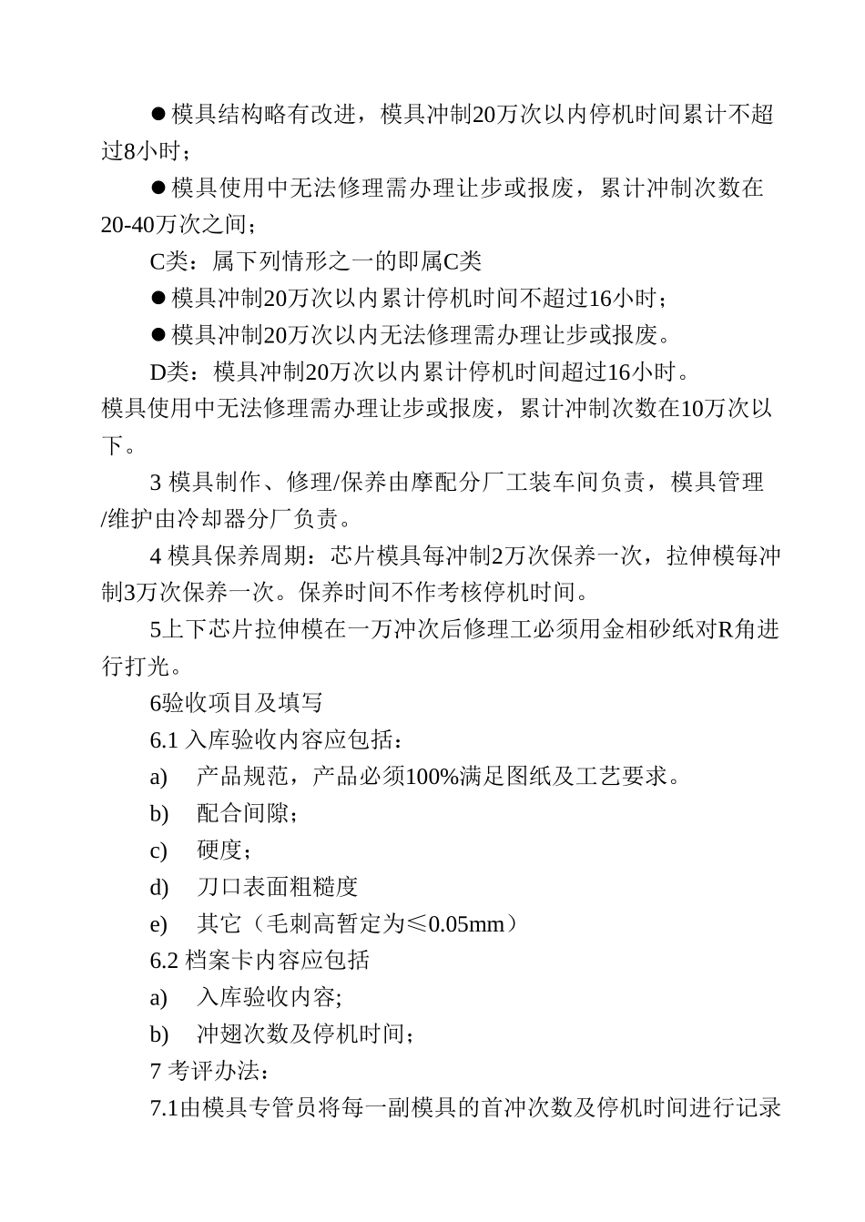 38 工装模具质量考核办法.doc_第2页