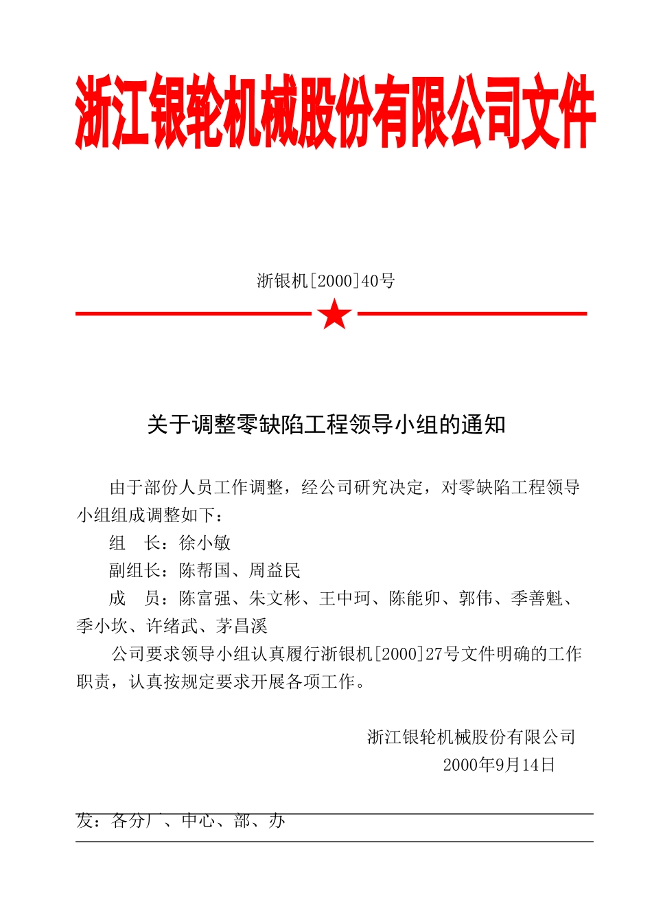 40 关于调整零缺陷工程领导小组的通知.doc_第1页