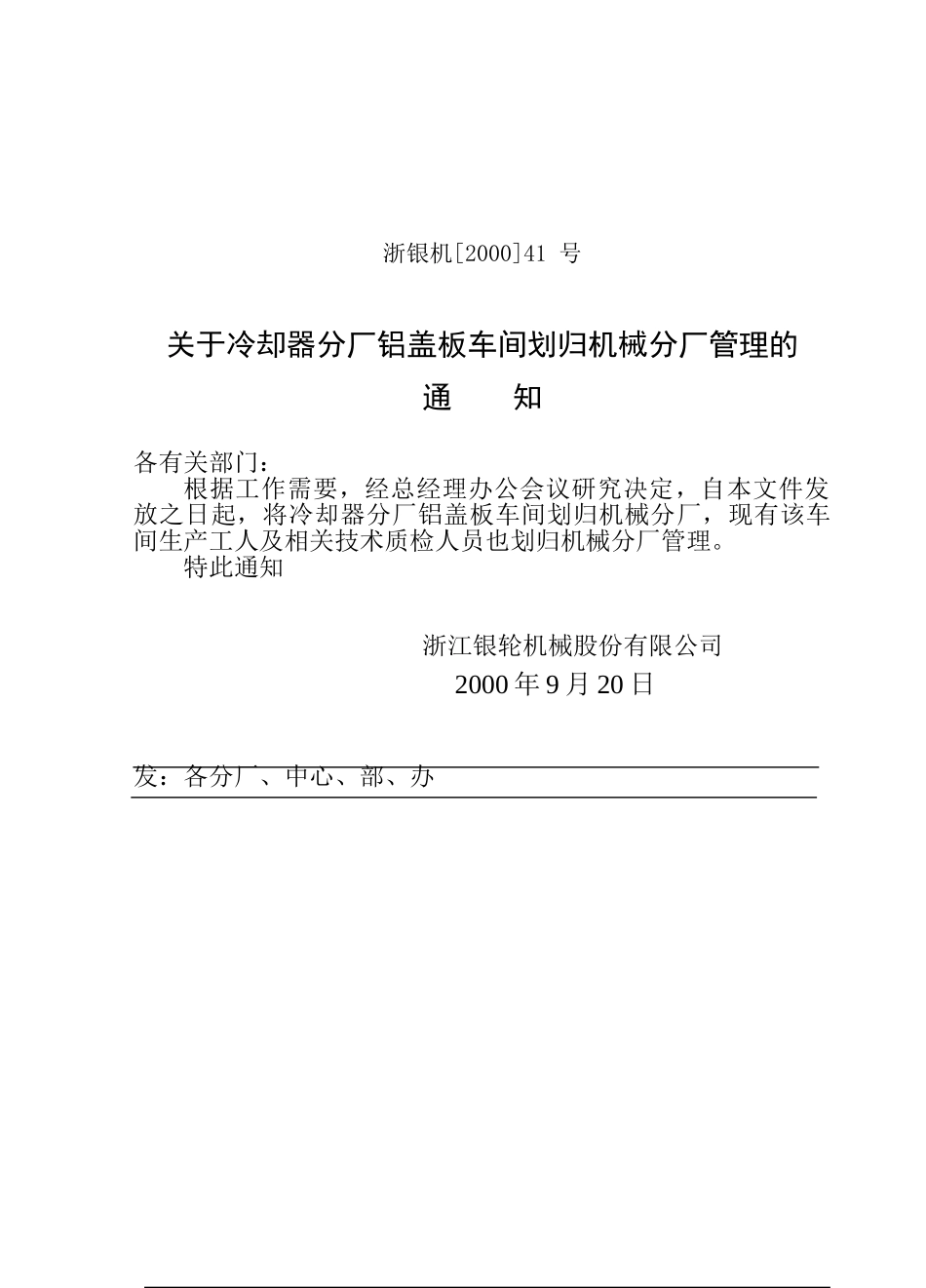 41 关于冷却器分厂铝盖板车间划归机械分厂的通知.doc_第1页