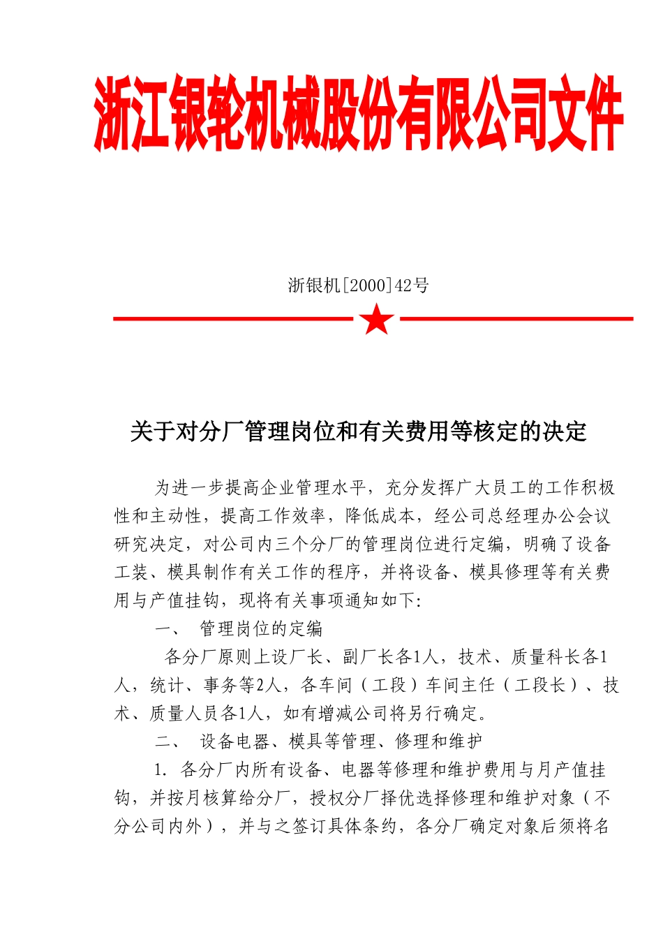 42 关于对分厂管理岗位和有关费用等核定的决定.doc_第1页