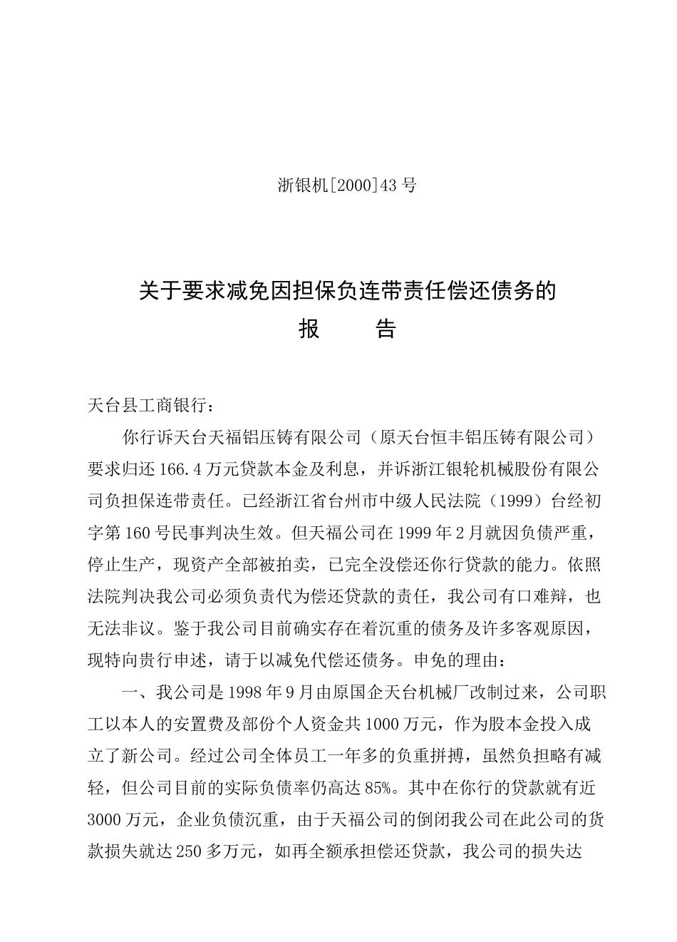 43 关于要求减免因担保负连带责任偿还债务的报告.doc_第1页