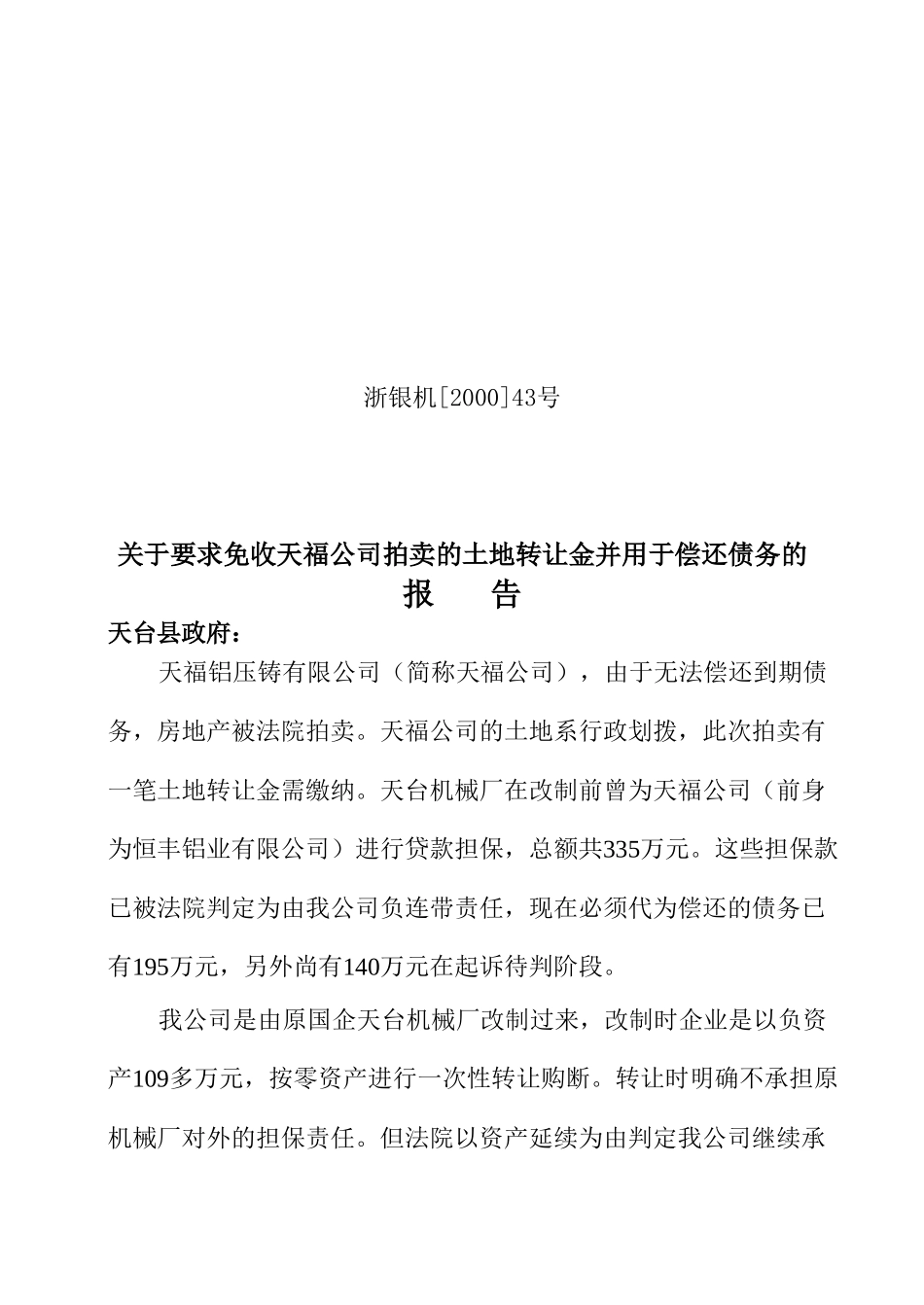 43 关于要求免收天福公司拍卖的土地转让金并用于偿还债务的报告.doc_第1页
