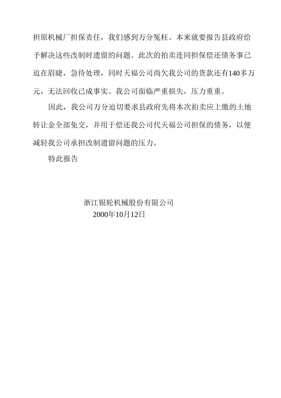 43 关于要求免收天福公司拍卖的土地转让金并用于偿还债务的报告.doc_第2页