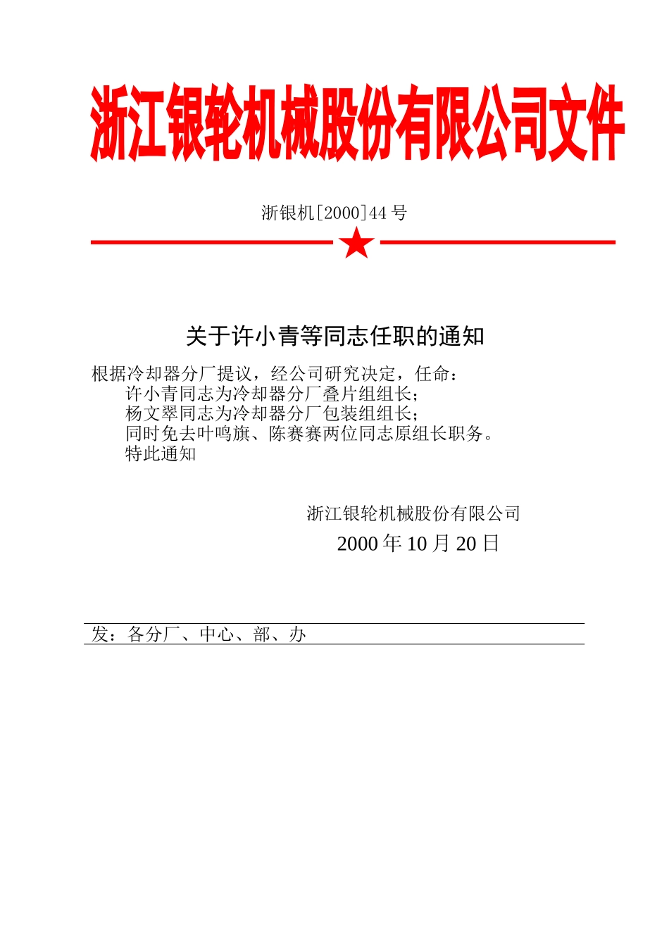44 关于许小青等同志任职的通知.doc_第1页